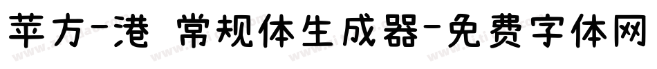 苹方-港 常规体生成器字体转换